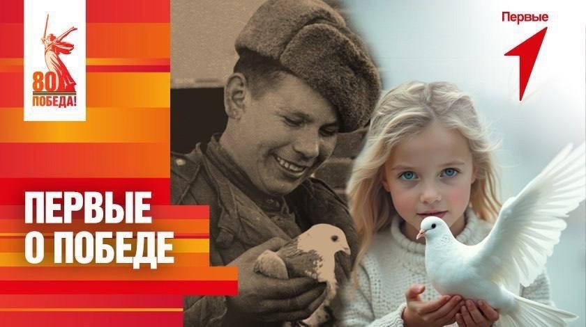 Всероссийская акция «Первые о Победе».
