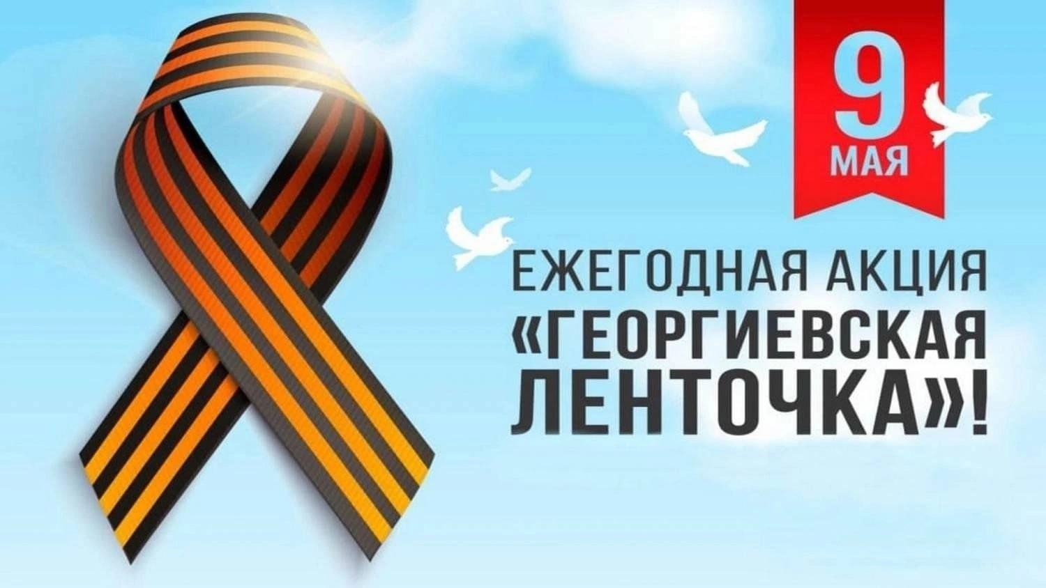 Международная акция «Георгиевская ленточка».