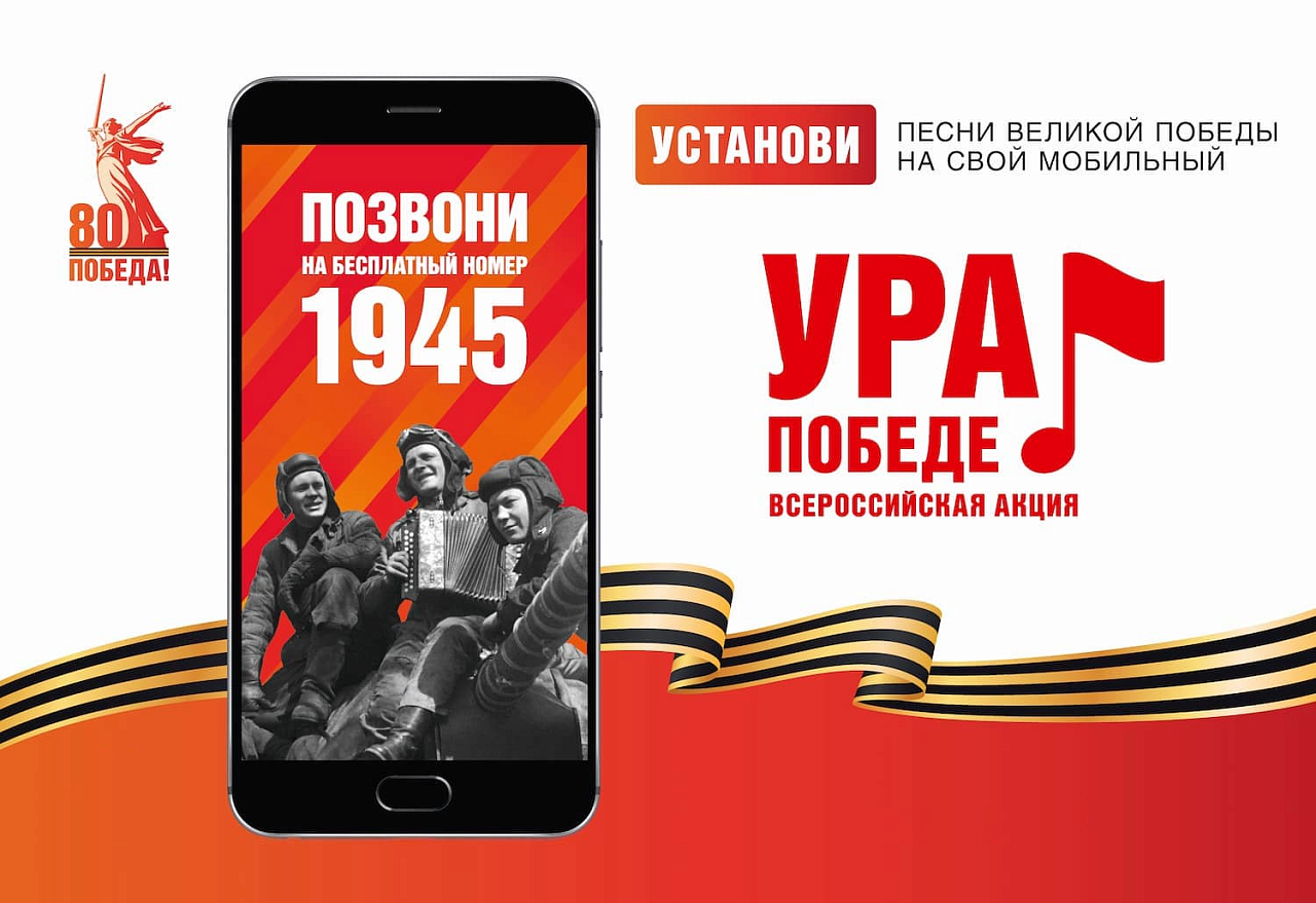 МОБИЛЬНАЯ АКЦИЯ «УРА ПОБЕДЕ!».