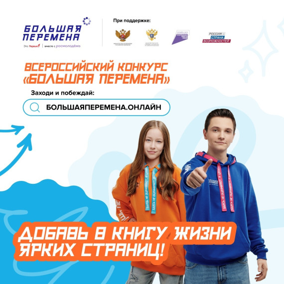 "Большая перемена".