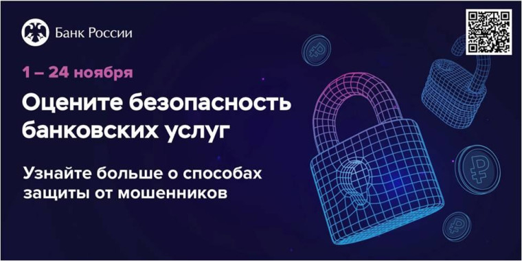 Опрос о безопасности онлайн-сервисов банков.